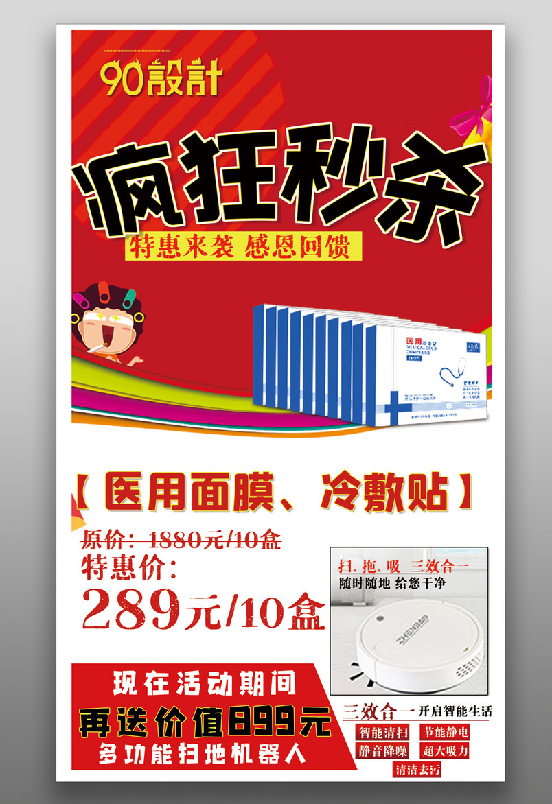 疯狂秒杀 医用面膜 免费赠送 活动促销