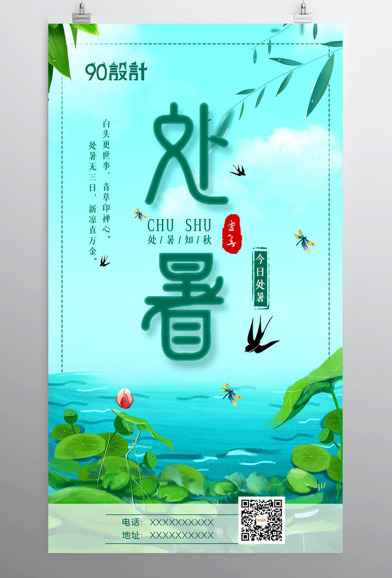 处暑节气二十四节气处暑知秋处暑海报