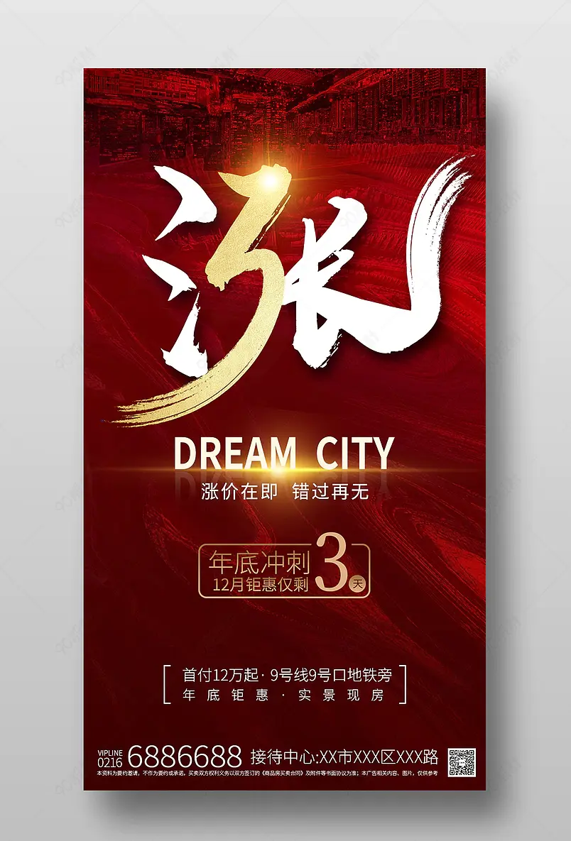 红色年底冲刺优惠倒计时抢房系列刷屏海报