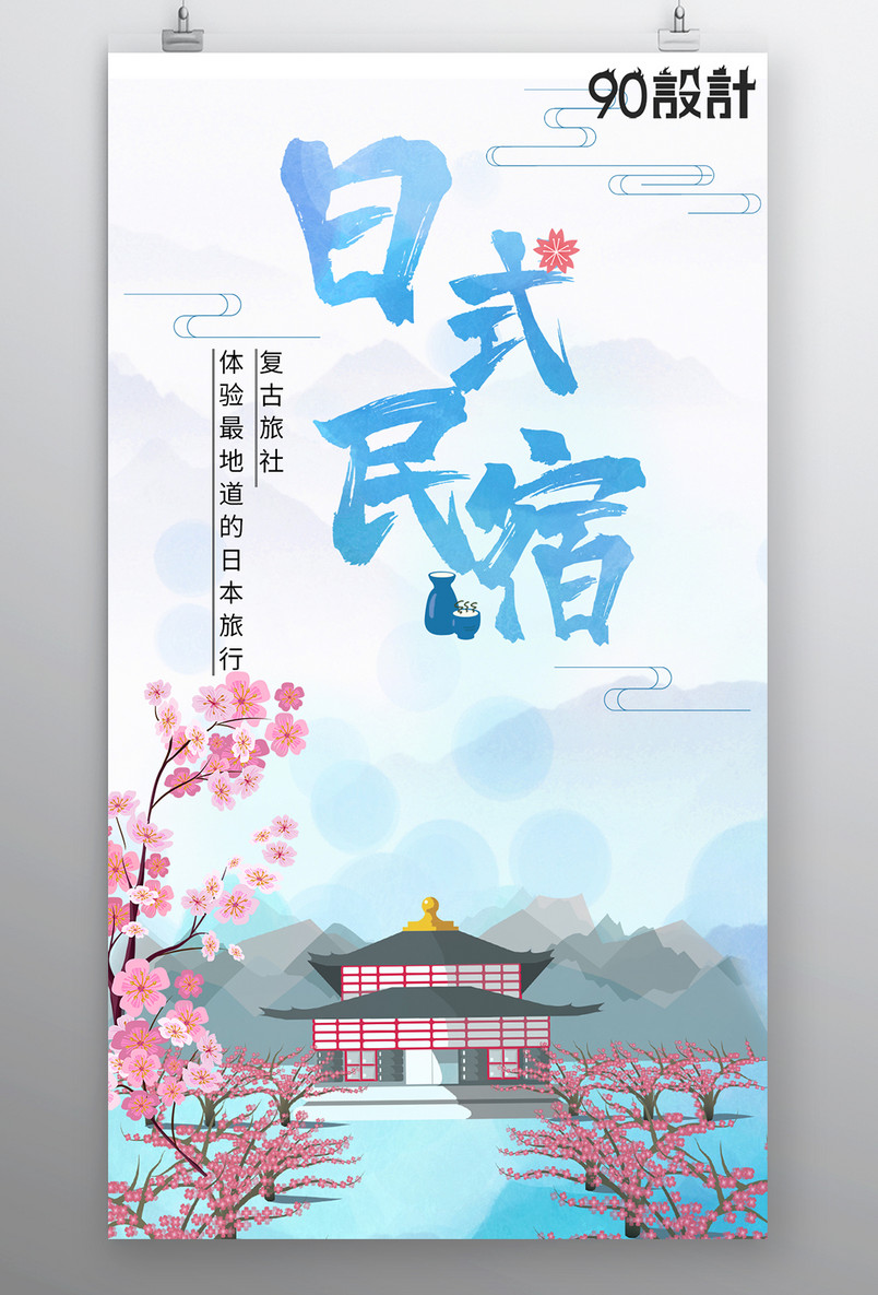 酒店住宿日式民宿海报小清新手绘旅游海报