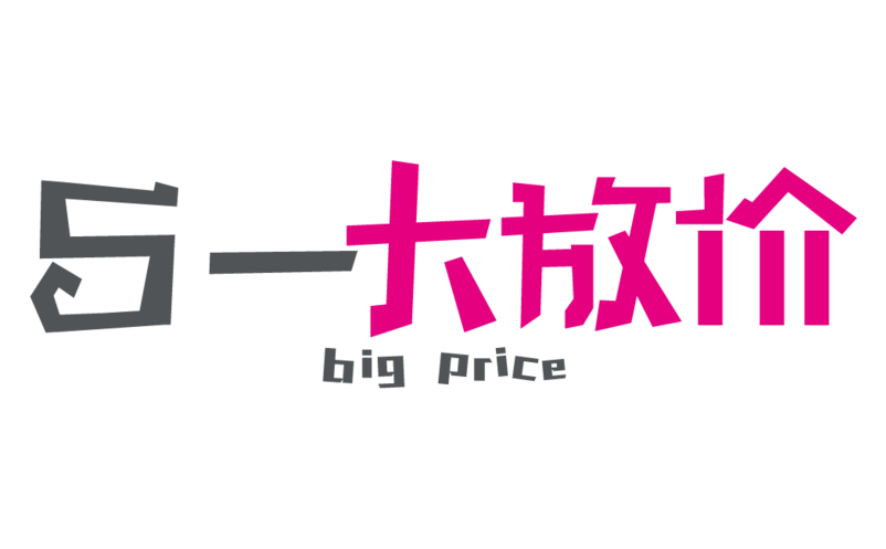 五一大放价艺术字体 