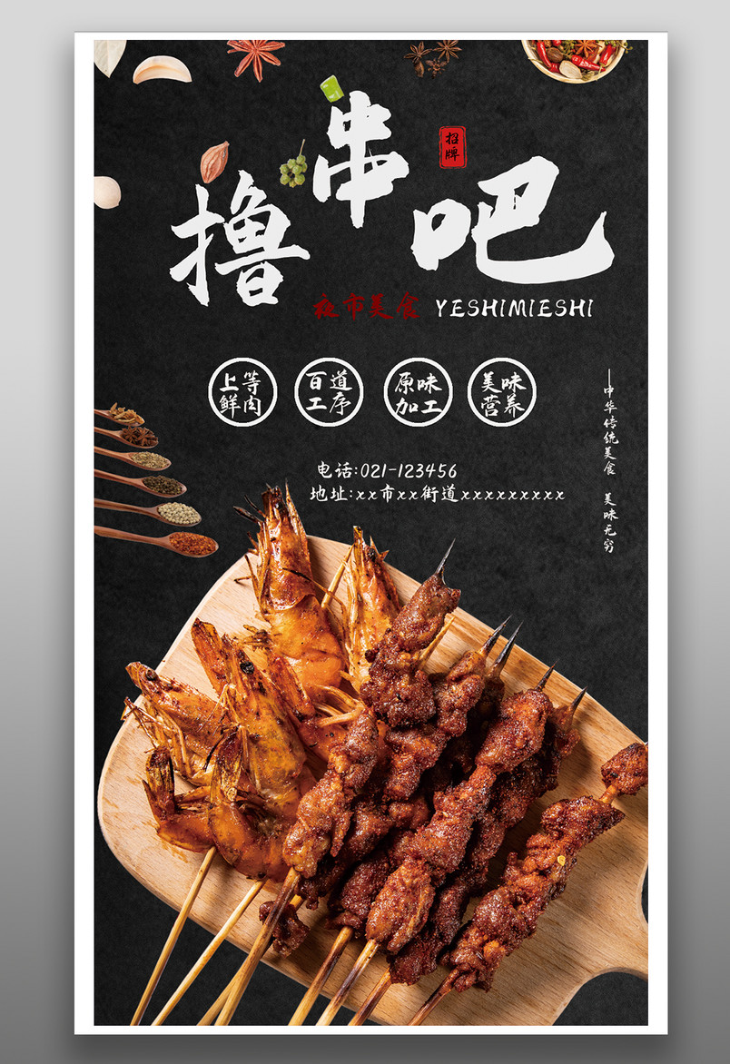 餐饮美食撸串烤肉旅游时尚宣传海报