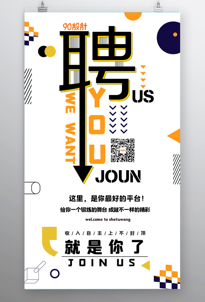 企业招聘几何风格小清新宣传海报