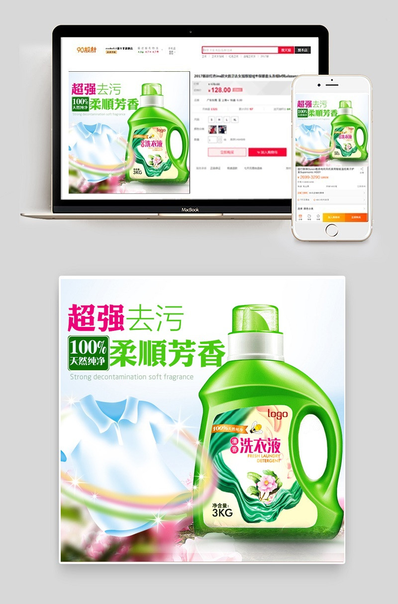 时尚小清新洗衣液洗护用品主图直通车