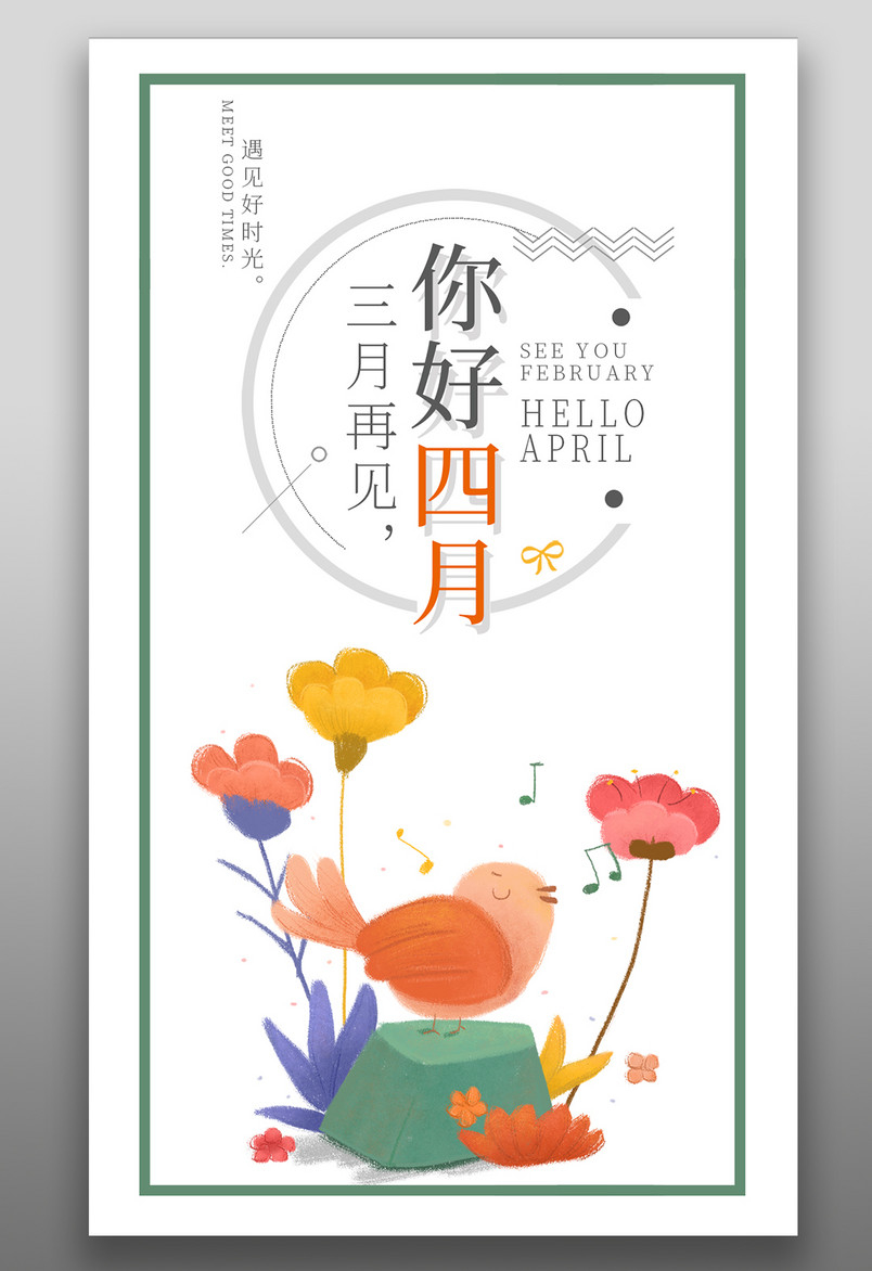 简约小清新风卡通四月你好手机海报