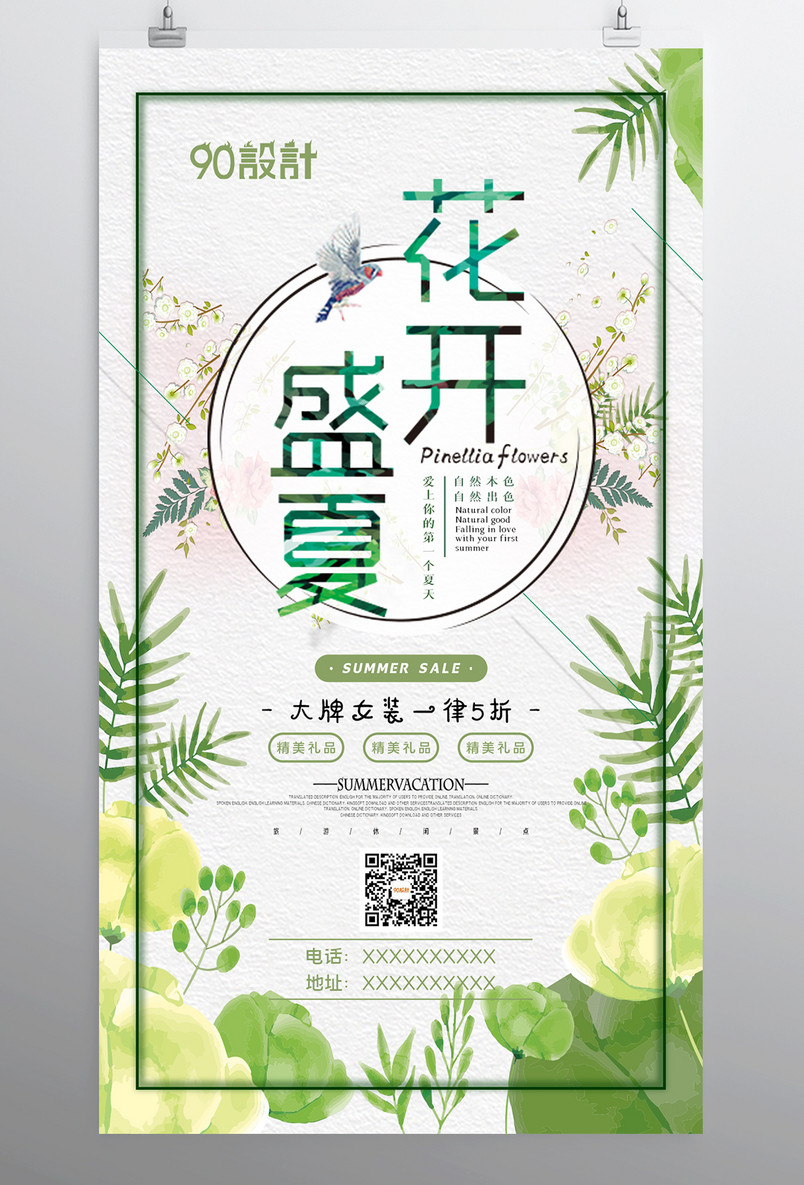 花开盛夏夏季特惠夏季清仓促销海报
