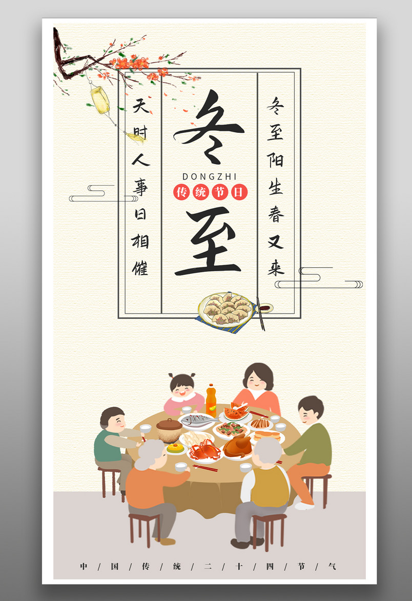 传统二十四节气冬至可爱手绘一家人团圆海报