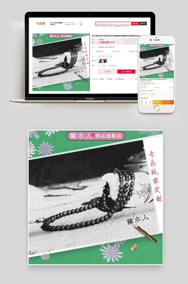 绿色小清新收藏装饰品佛珠手串直通车主图源文件
