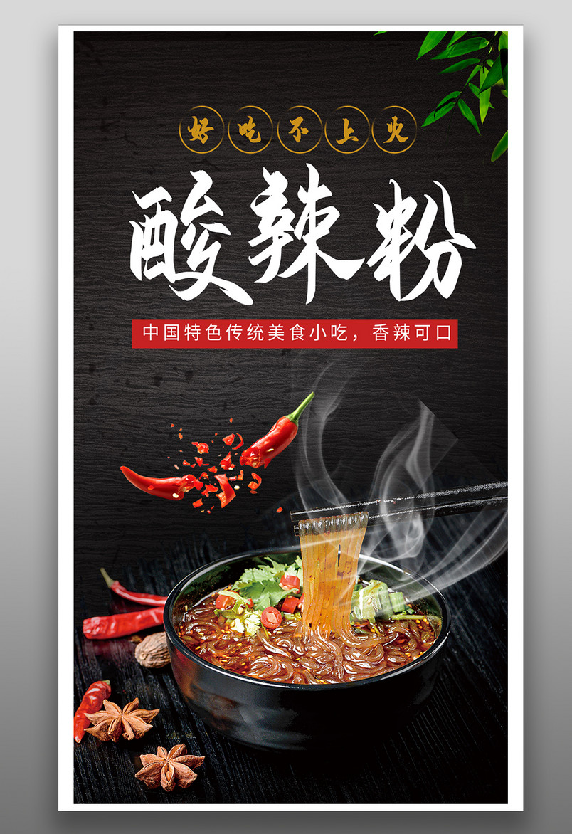 简约时尚风格餐饮美食酸辣粉小吃海报