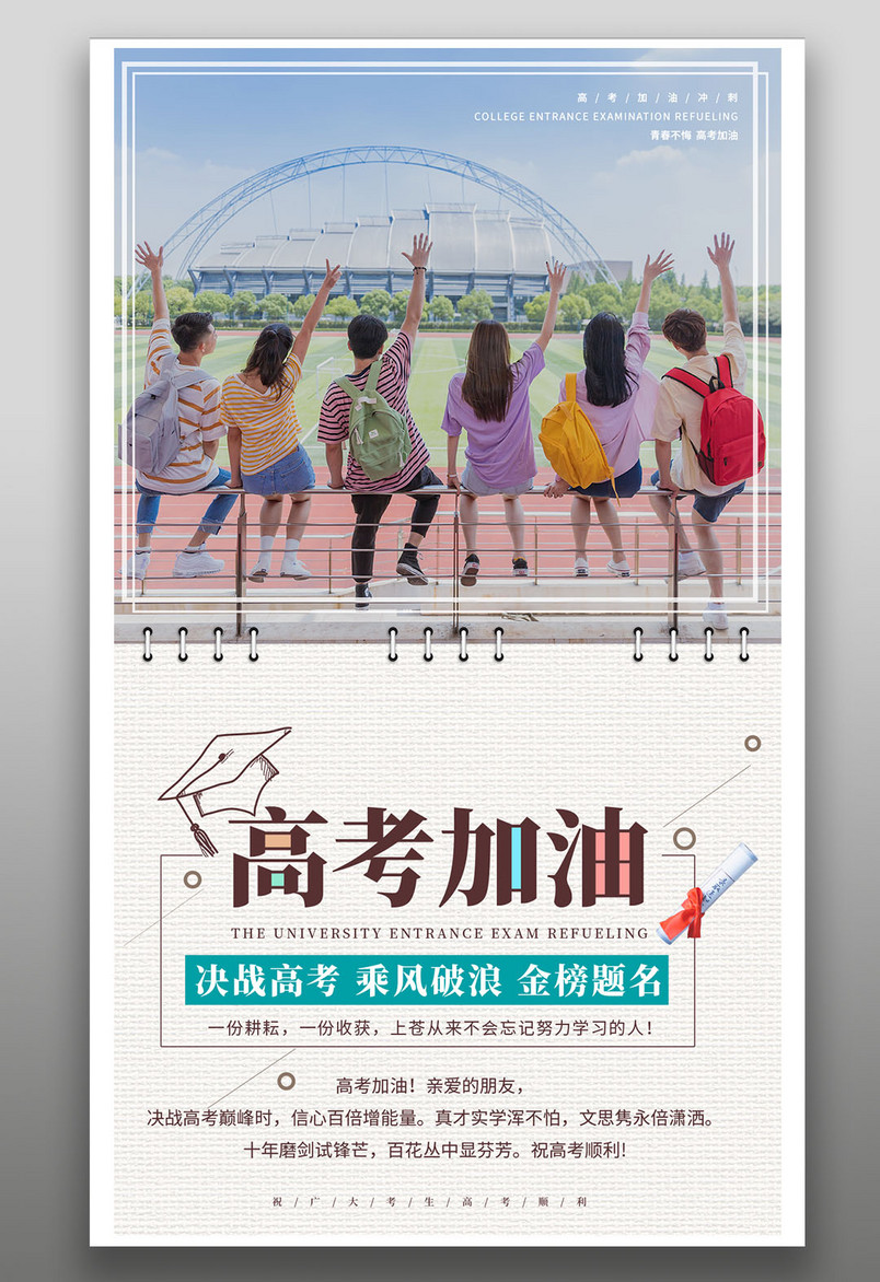 高考加油高考冲刺决战高考金榜题名海报