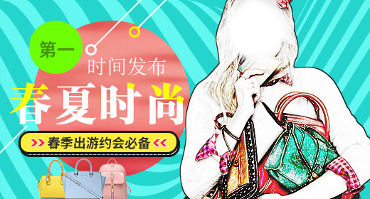 夏季女包新品上市首焦钻展