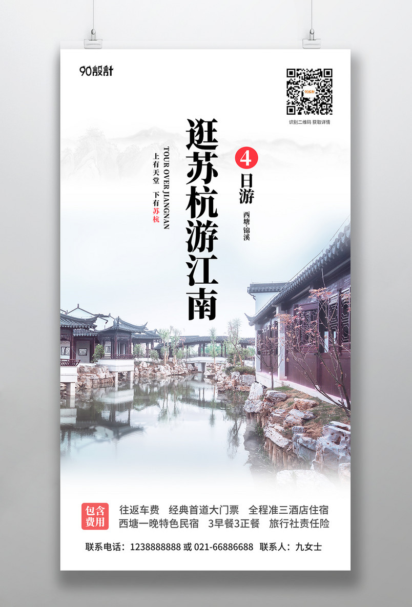 中国境内游江南苏州杭州上海水乡旅游旅行手机海报
