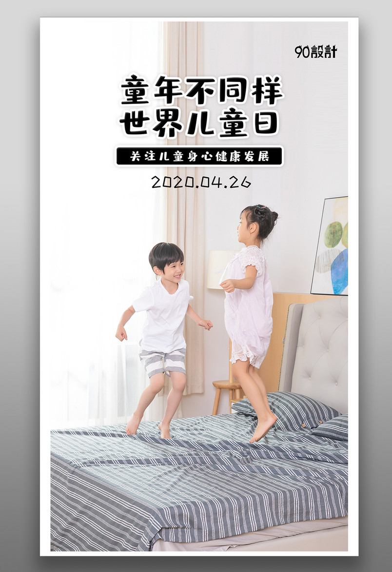 大气简约风格世界儿童日家居风手机宣传海报设计