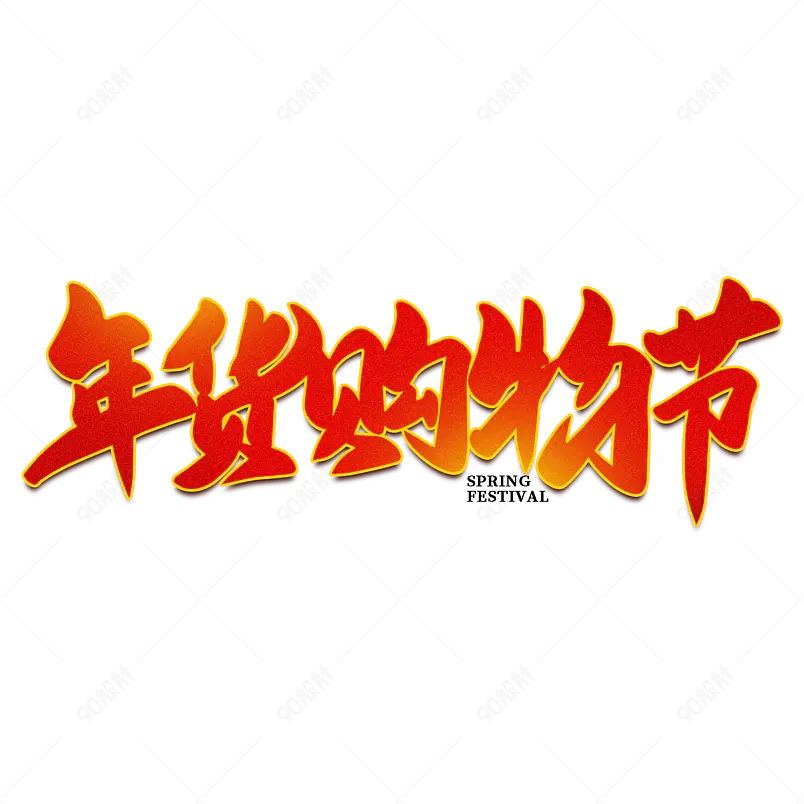年货购物节2021新年年货节素材艺术字