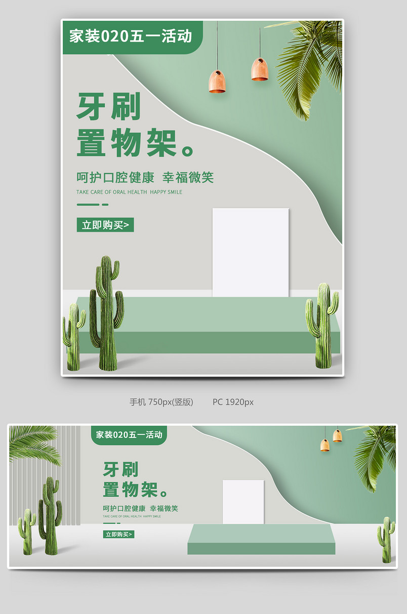 家装020五一活动时尚简约牙刷置物架全屏海报设计