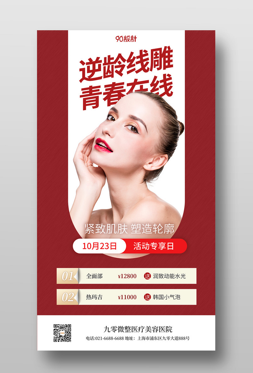 美容医疗海报医美鼻综合热玛吉皮肤管理宣传海报