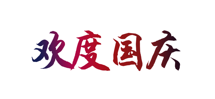 欢度国庆