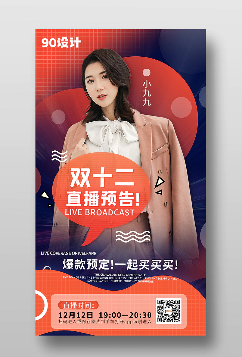 双十二直播预告扫描预热手机海报