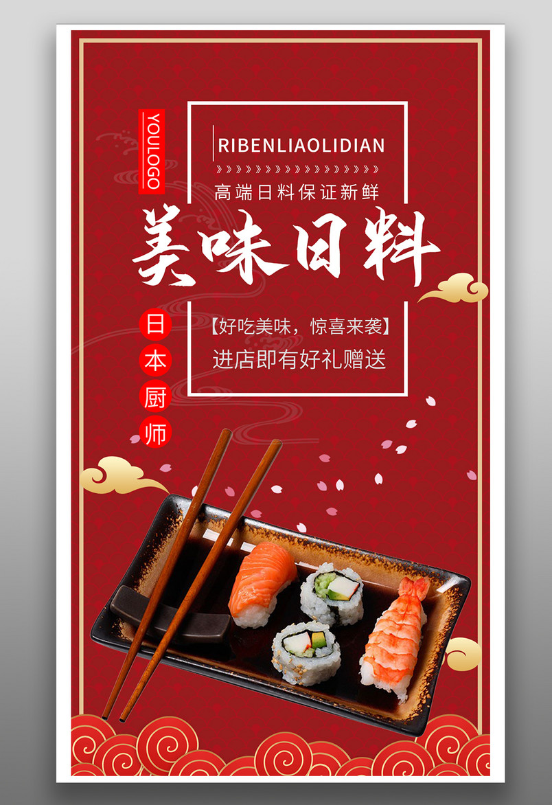 简约时尚风格餐饮美食日本料理寿司海报