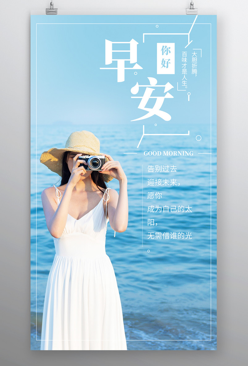 小清新女孩海边每日签到微商早安海报