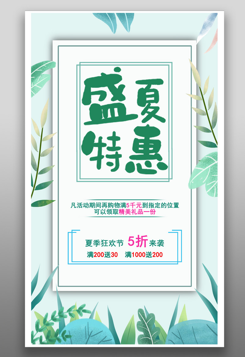 小清新简约版盛夏特惠促销宣传海报