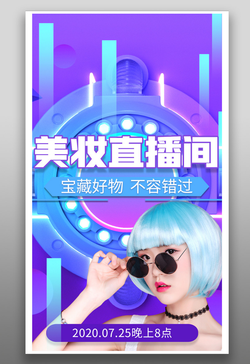 蓝色系女生化妆品直播全屏扁平海报封面