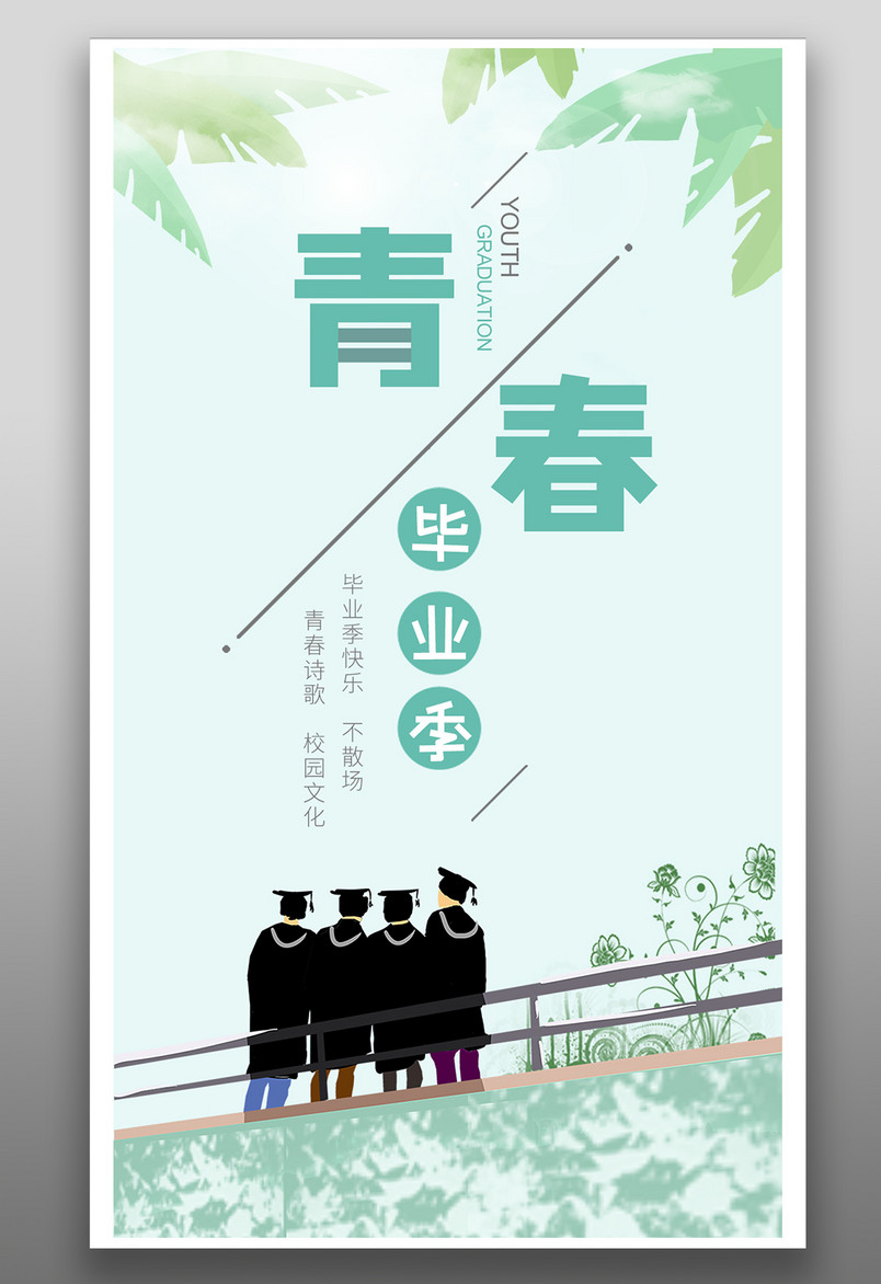 简约清新绿色青春毕业季宣传海报