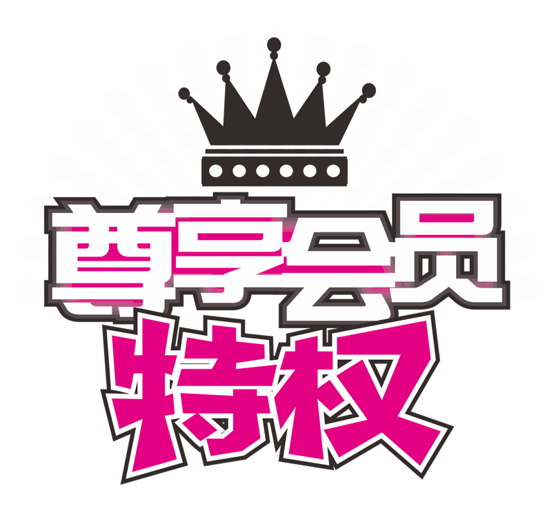 尊享会员
