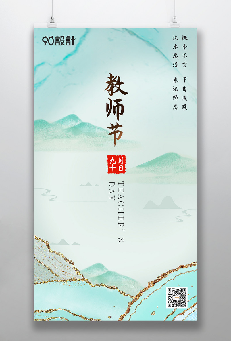 教师节鎏金中国风中式传统节气海报