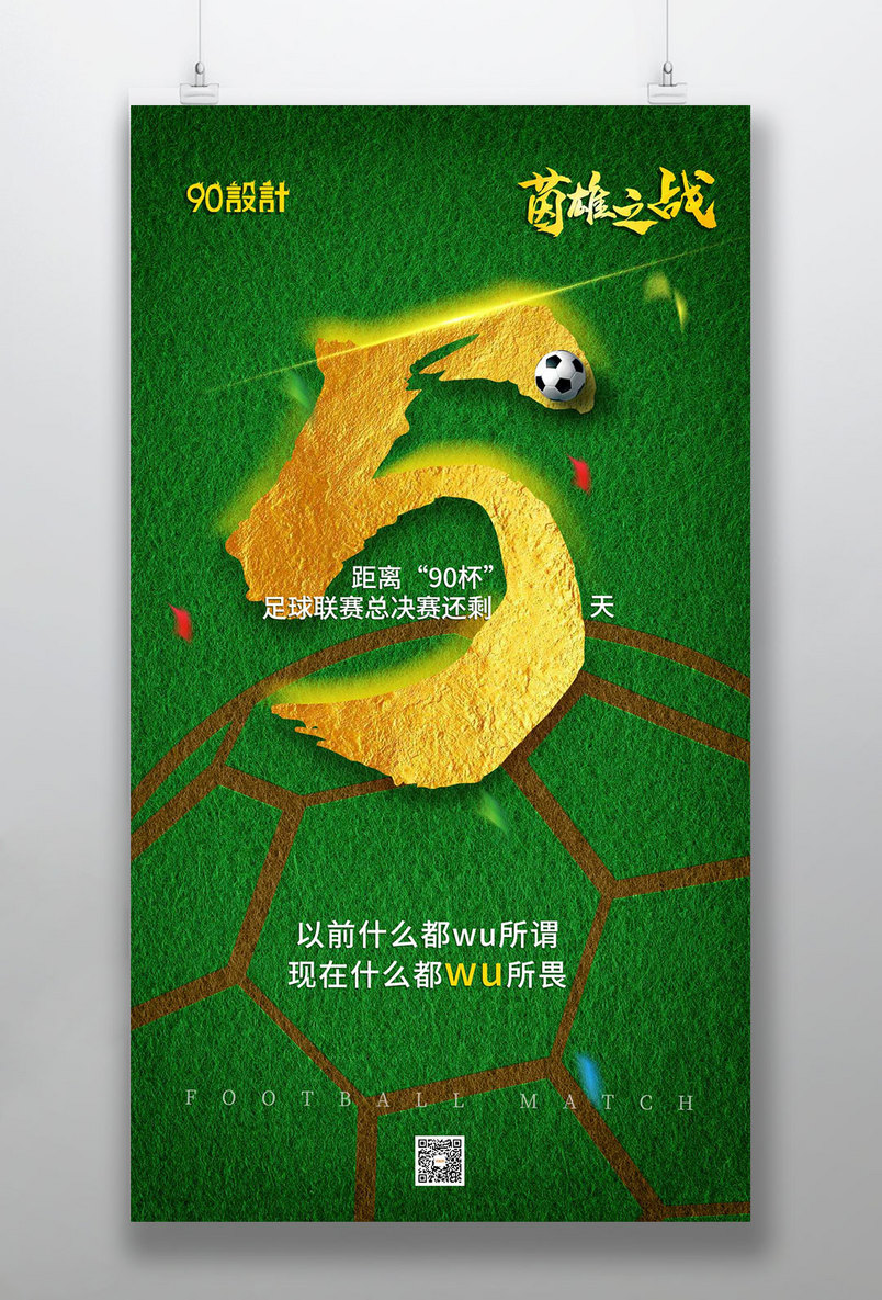 倒计时5天足球决赛运动比赛绿色金色大气手机海报