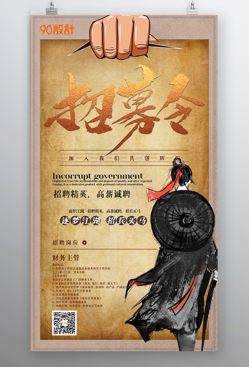 企业招聘招募令武侠风酷炫宣传海报