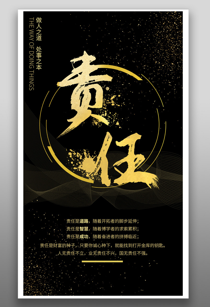 公司励志责任感黑色奢华金属平面海报