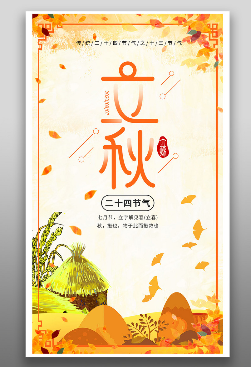 二十四节气立秋节气平面手机海报