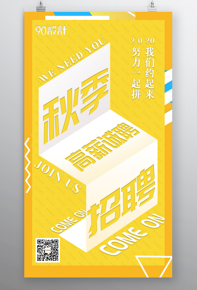 企业招聘简约小清新招募宣传海报