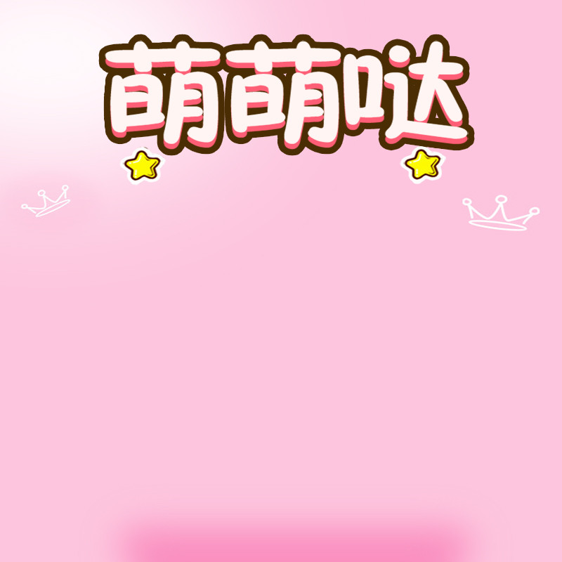 可爱 粉色 小清新 