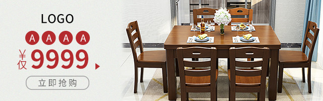 日常活动促销家具用品桌椅套装钻展