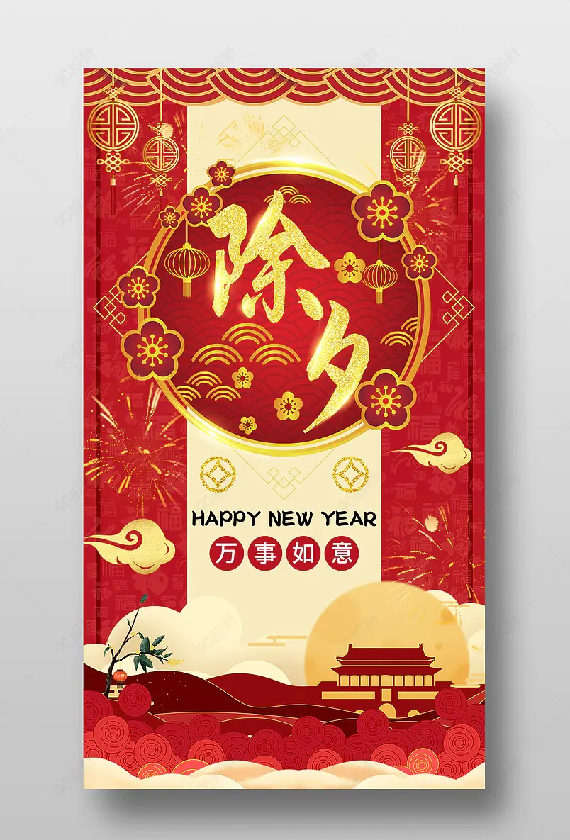 除夕手机海报 新年 除夕 喜庆