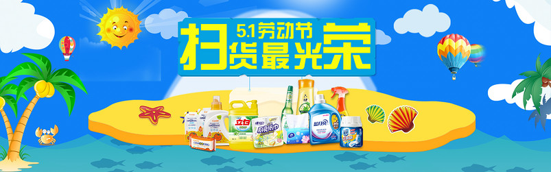 卡通风五一洗护用品通用全屏海报banner