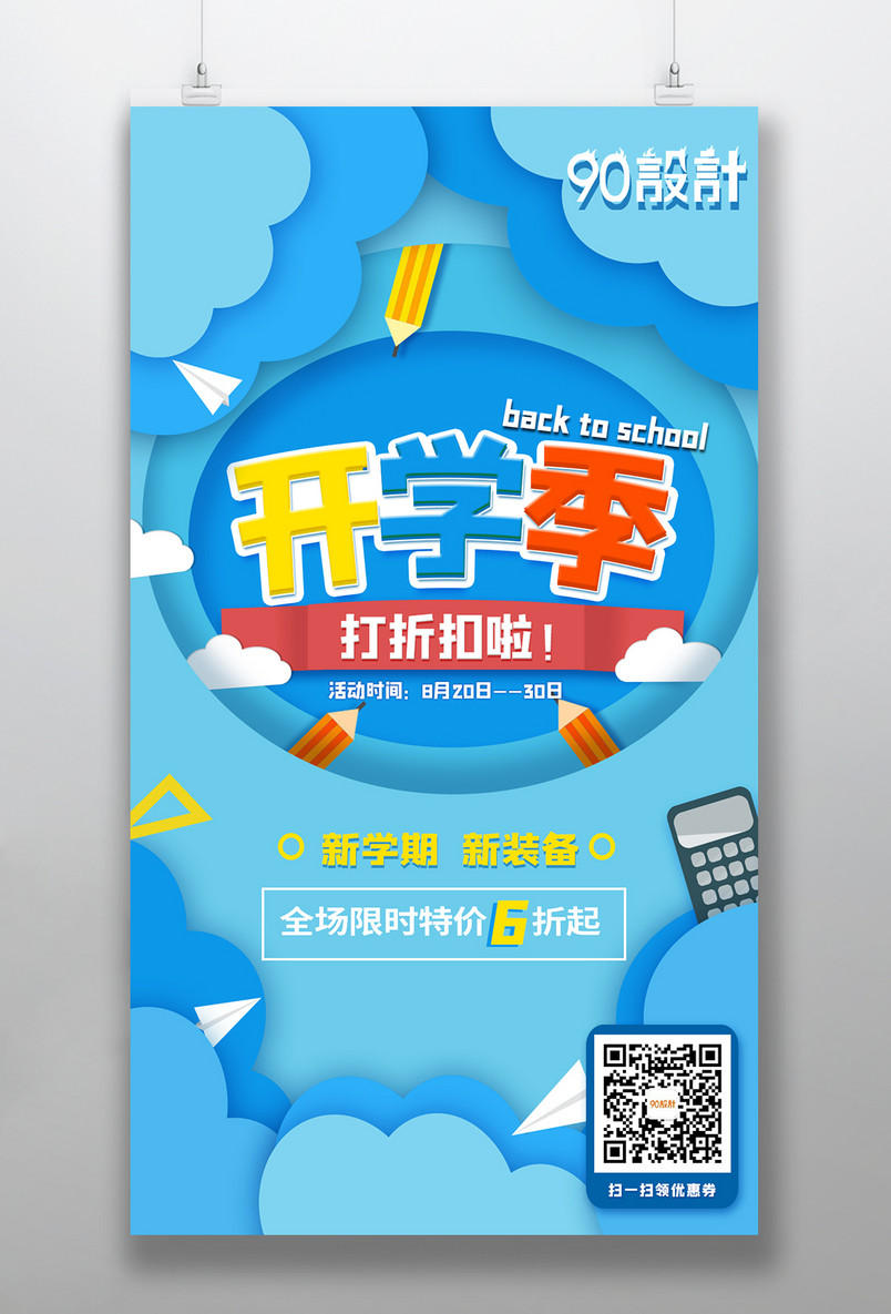 可爱剪纸风开学季学习用品促销全屏海报