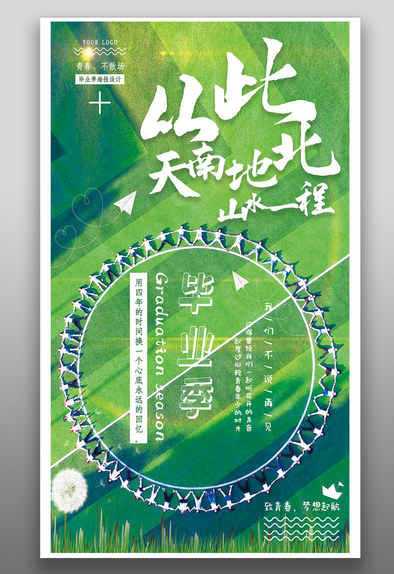 小清新青春不散场草坪绿色毕业季海报