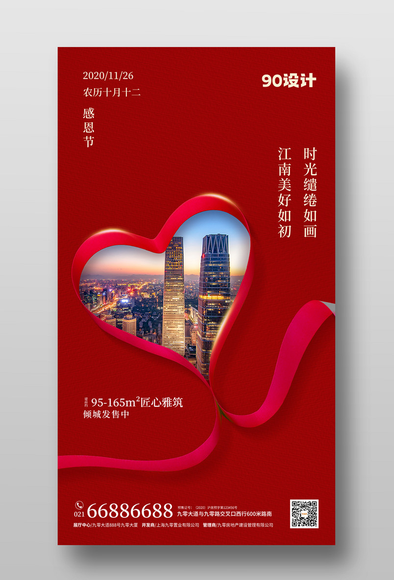 红色节日感恩节时尚简约大气质感心形房地产海报