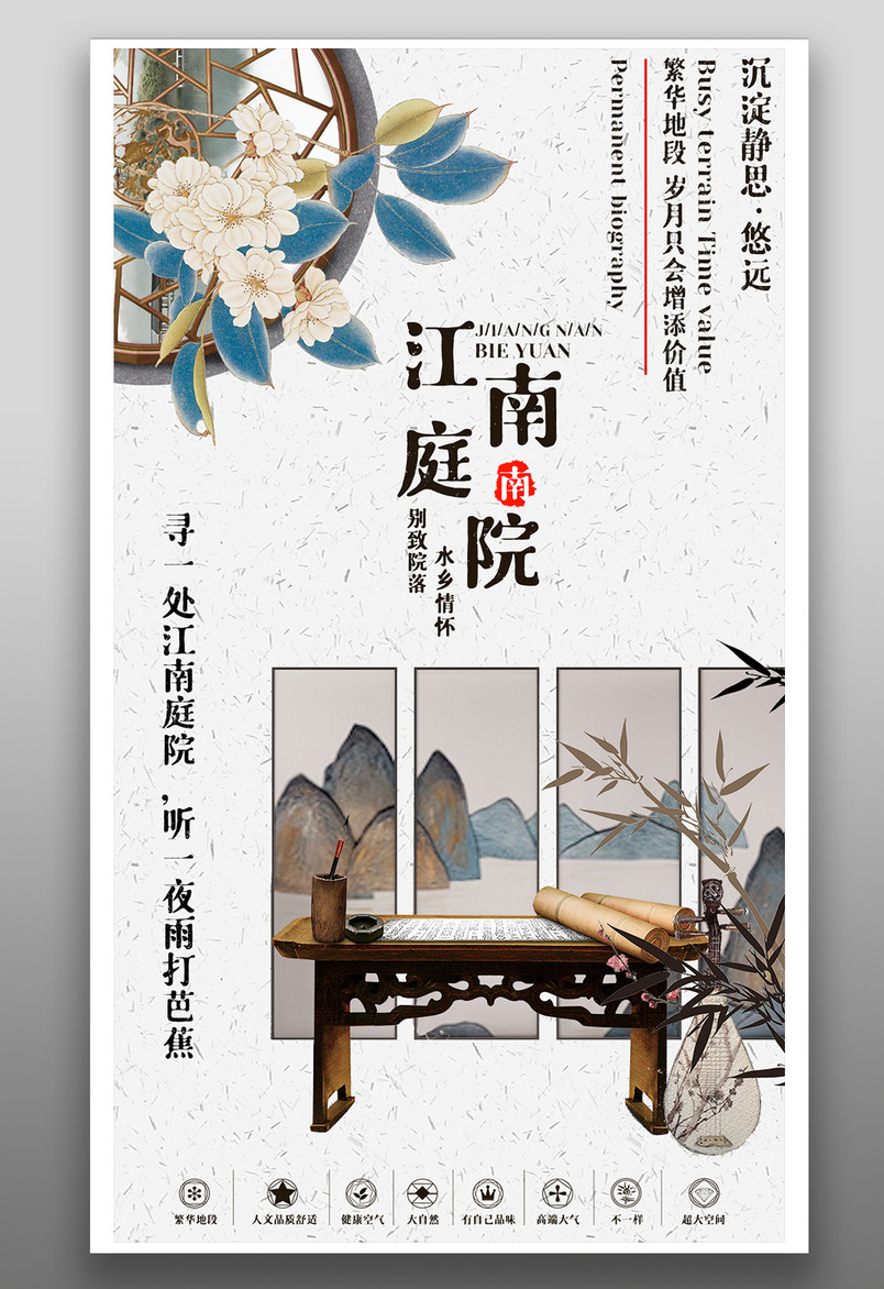 房地产江南庭院中国风复古宣传海报