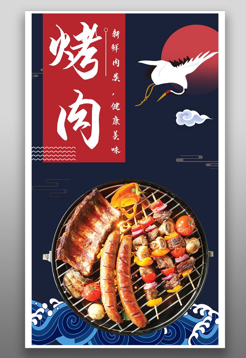 国潮中国风风格餐饮美食烤肉海报