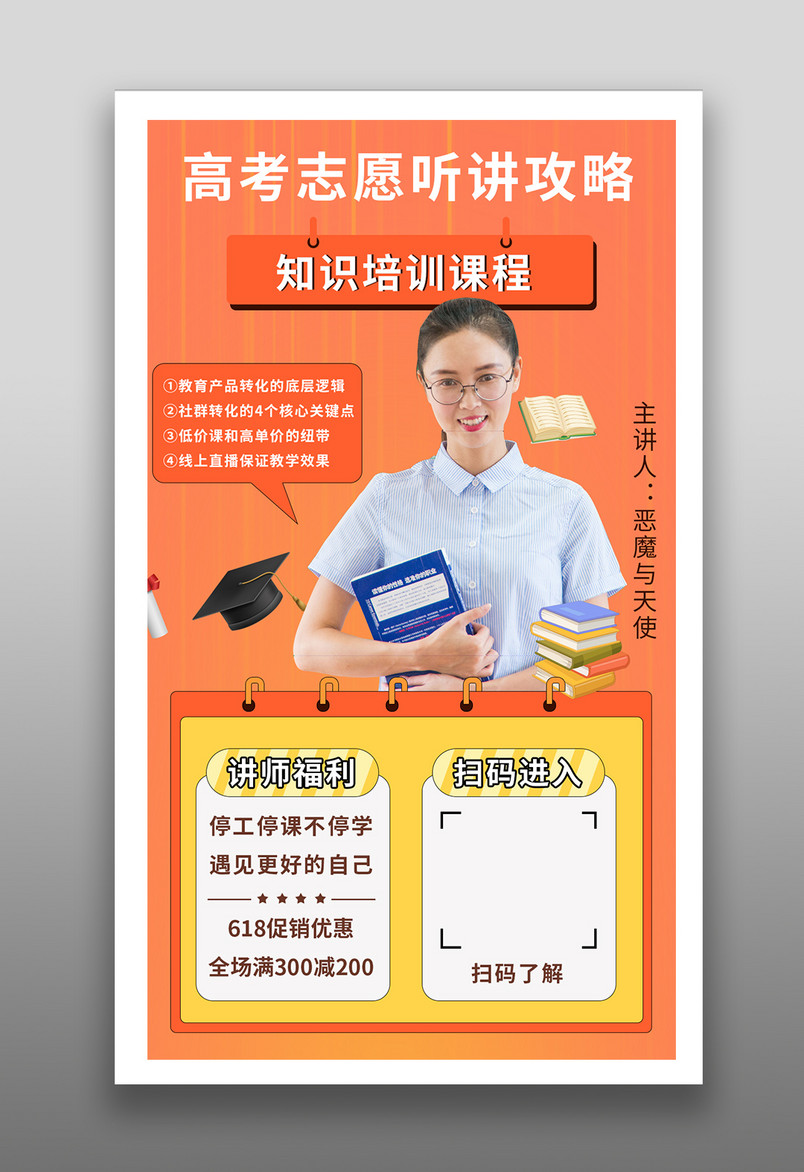 高考志愿讲师培训课程攻略平面海报