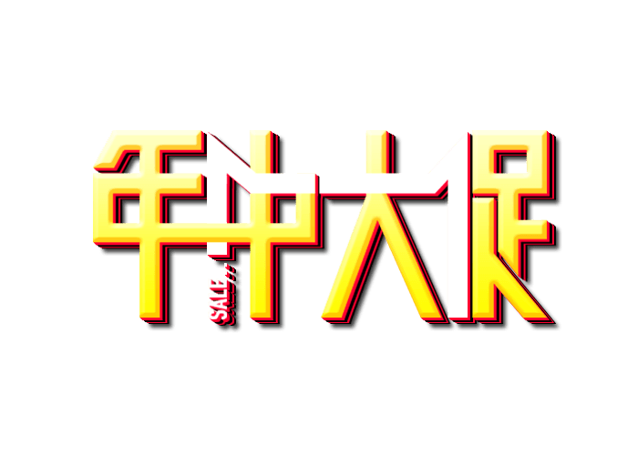 年中大促logo艺术字体