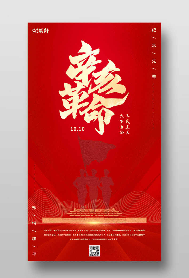辛亥革命纪念日天下为公手机海报