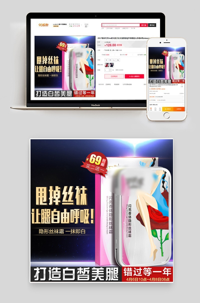 时尚潮流优雅风美妆丝袜霜主图直通车