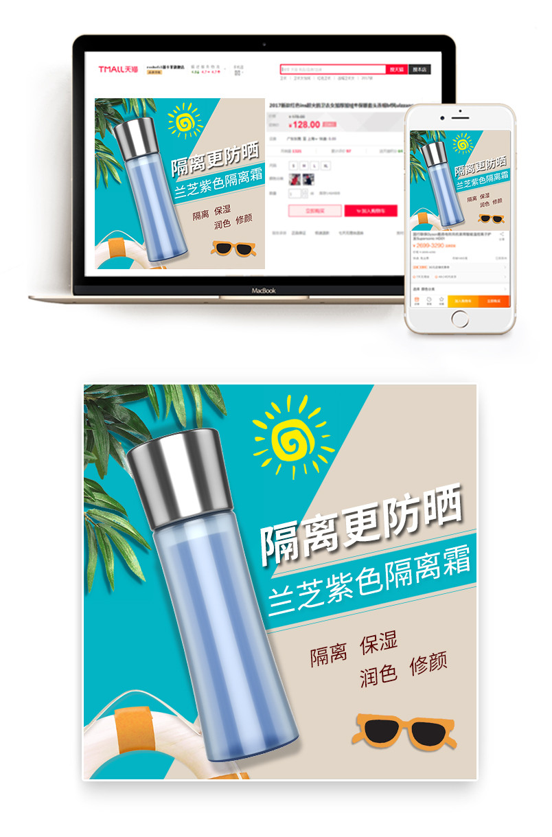 清爽夏日防晒素材BB隔离防晒霜主图直通车psd模板