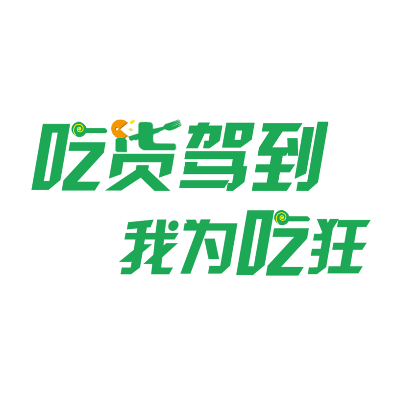 绿色吃货驾到我为吃狂艺术字