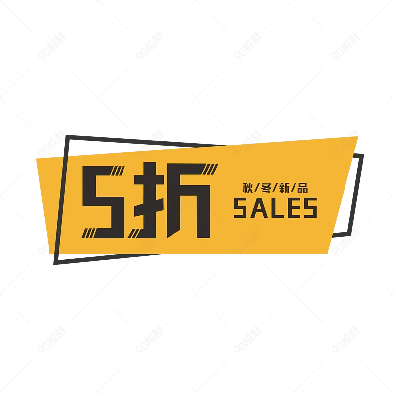 新品上市5折促销优惠活动艺术字